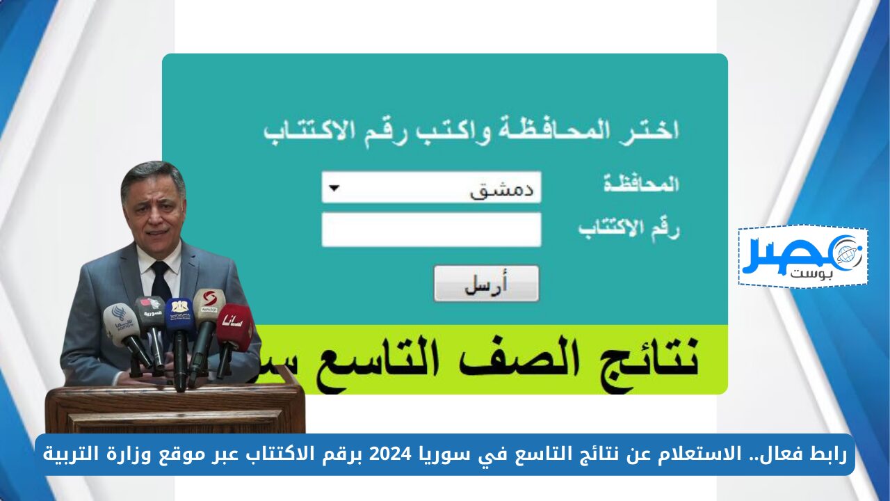 رابط فعال.. الاستعلام عن نتائج التاسع في سوريا 2024 برقم الاكتتاب عبر موقع وزارة التربية moed.gov.sy