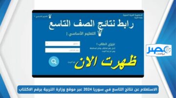 الاستعلام عن نتائج التاسع في سوريا 2024 عبر موقع وزارة التربية برقم الاكتتاب moed.gov.sy