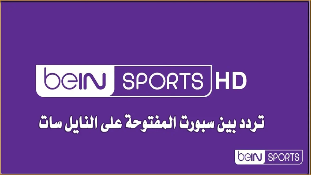 التردد السحري بأعلى جودة.. تردد قناة بي إن سبورت ماكس 2024 المفتوحة 1 و2 و3 على الأقمار الصناعية