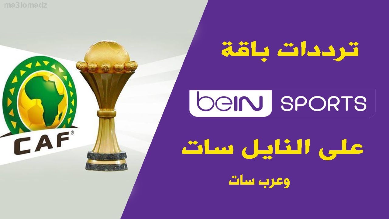 التردد الصحيح لكل الدول العربية.. تردد قناة بي ان سبورت ماكس 2024 الجديد Bein Sport Max Nilesat 1 3 4