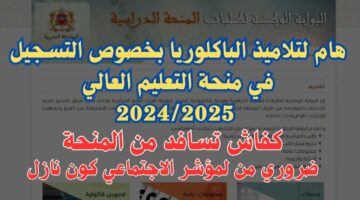 كيفاش تستفيد من المنحة.. رابط التسجيل في المنحة الجامعية 2024-2025 لتلاميذ البكالوريا والشروط المطلوبة