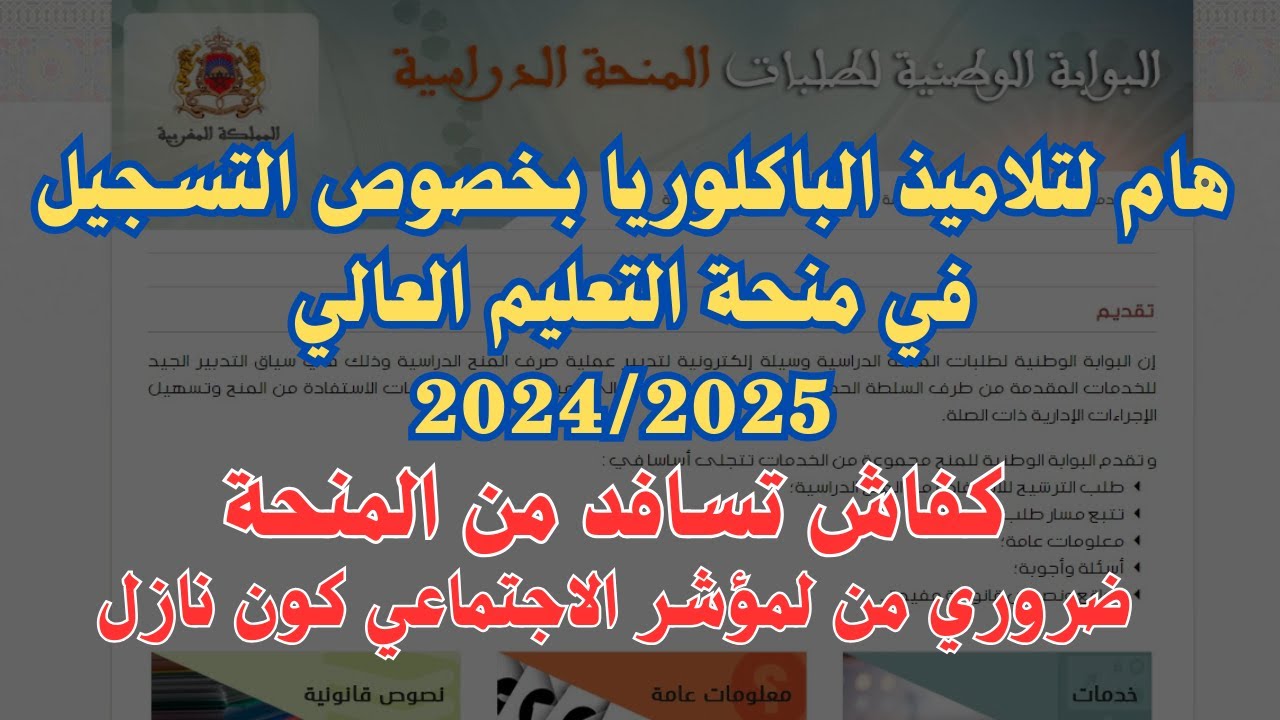 كيفاش تستفيد من المنحة.. رابط التسجيل في المنحة الجامعية 2024-2025 لتلاميذ البكالوريا والشروط المطلوبة