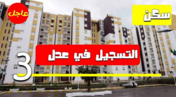 “خطوة بخطوة” كيف اسجل في سكنات عدل 3 Aadl 3 inscription 2024 dz عبر موقع وكالة العدل