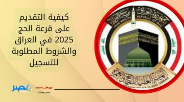 من هنـــا.. كيفية التقديم على قرعة الحج 2025 في العراق والشروط المطلوبة للتسجيل