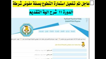 سجل الآن.. رابط استمارة التقديم للدورة 11 بمعهد إعداد مفوضي الشرطة 2024 بالعراق