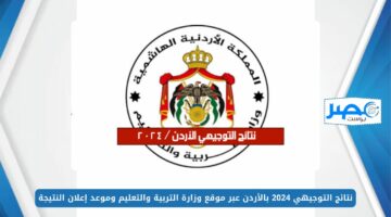 من هُنــــا.. نتائج التوجيهي 2024 بالأردن عبر موقع وزارة التربية والتعليم وموعد إعلان النتيجة