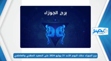 ذكي ومتعدد المواهب.. برج الجوزاء حظك اليوم الأحد 21 يوليو 2024 على الصعيد المهني والعاطفي