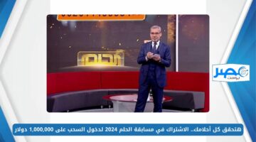 هتحقق كل أحلامك.. الاشتراك في مسابقة الحلم 2024 لدخول السحب على 1,000,000 دولار مع مصطفى الأغا