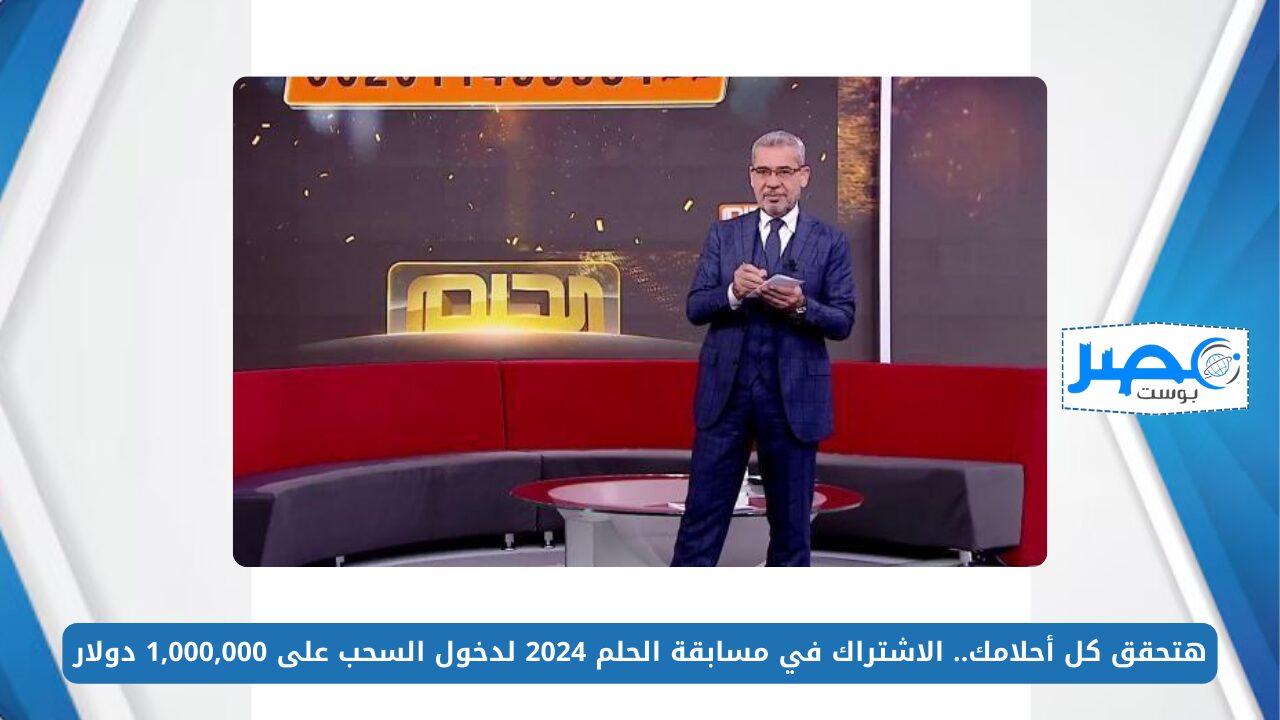 هتحقق كل أحلامك.. الاشتراك في مسابقة الحلم 2024 لدخول السحب على 1,000,000 دولار مع مصطفى الأغا