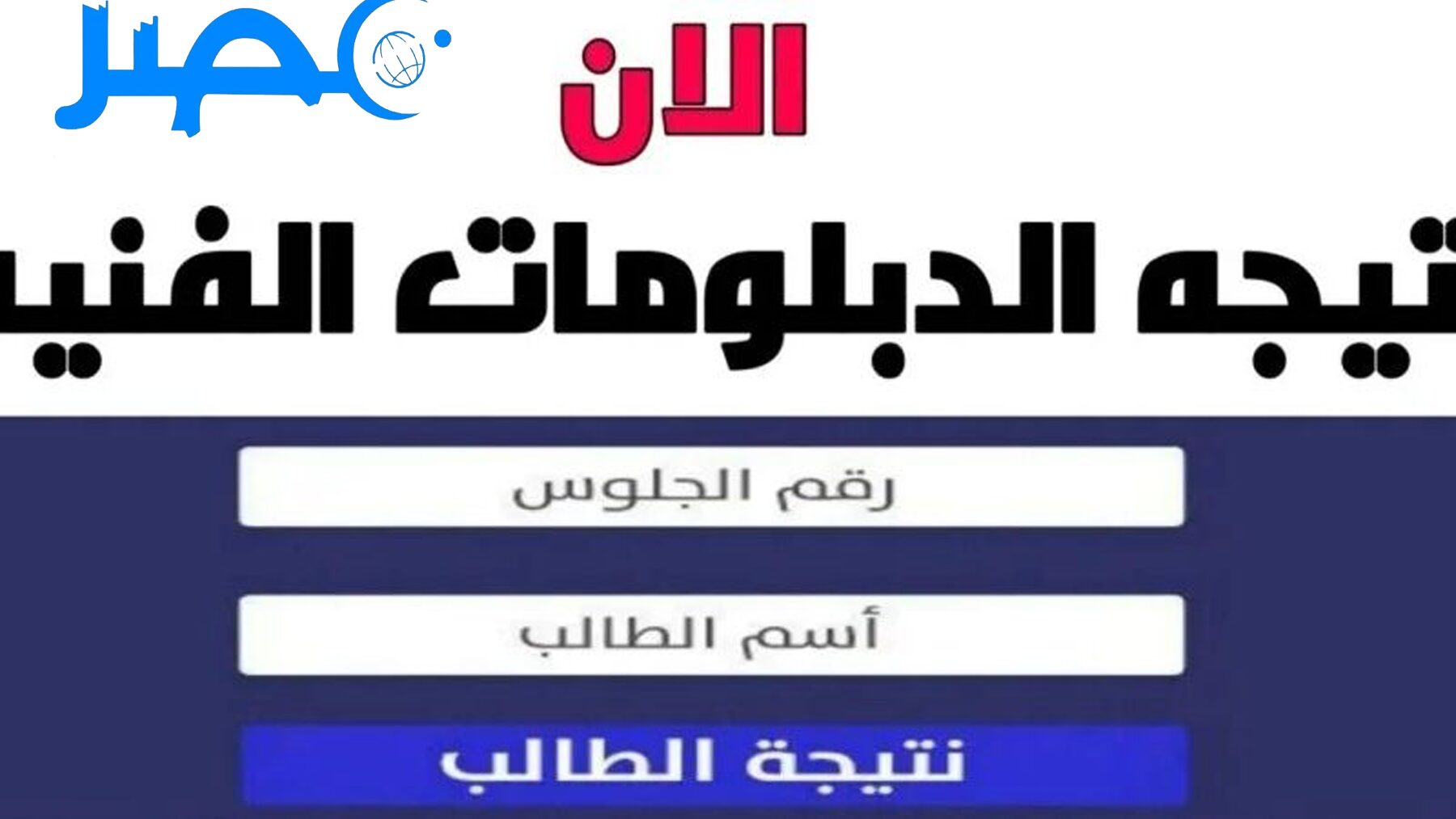 “برقم الجلوس” نتيجة الدبلومات الفنيه 2024 بوابة التعليم الفني كل المحافظات