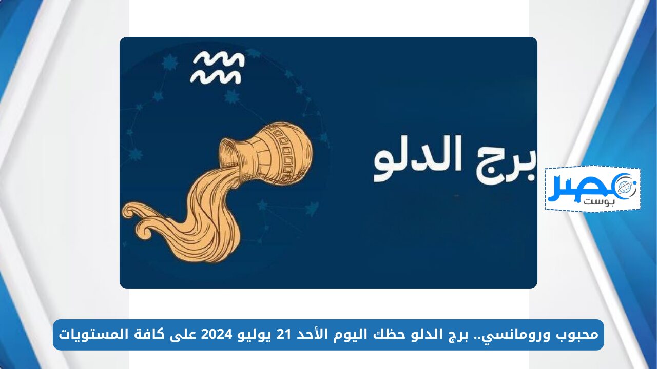 محبوب.. برج الدلو حظك اليوم الأحد 21 يوليو 2024 على كافة المستويات