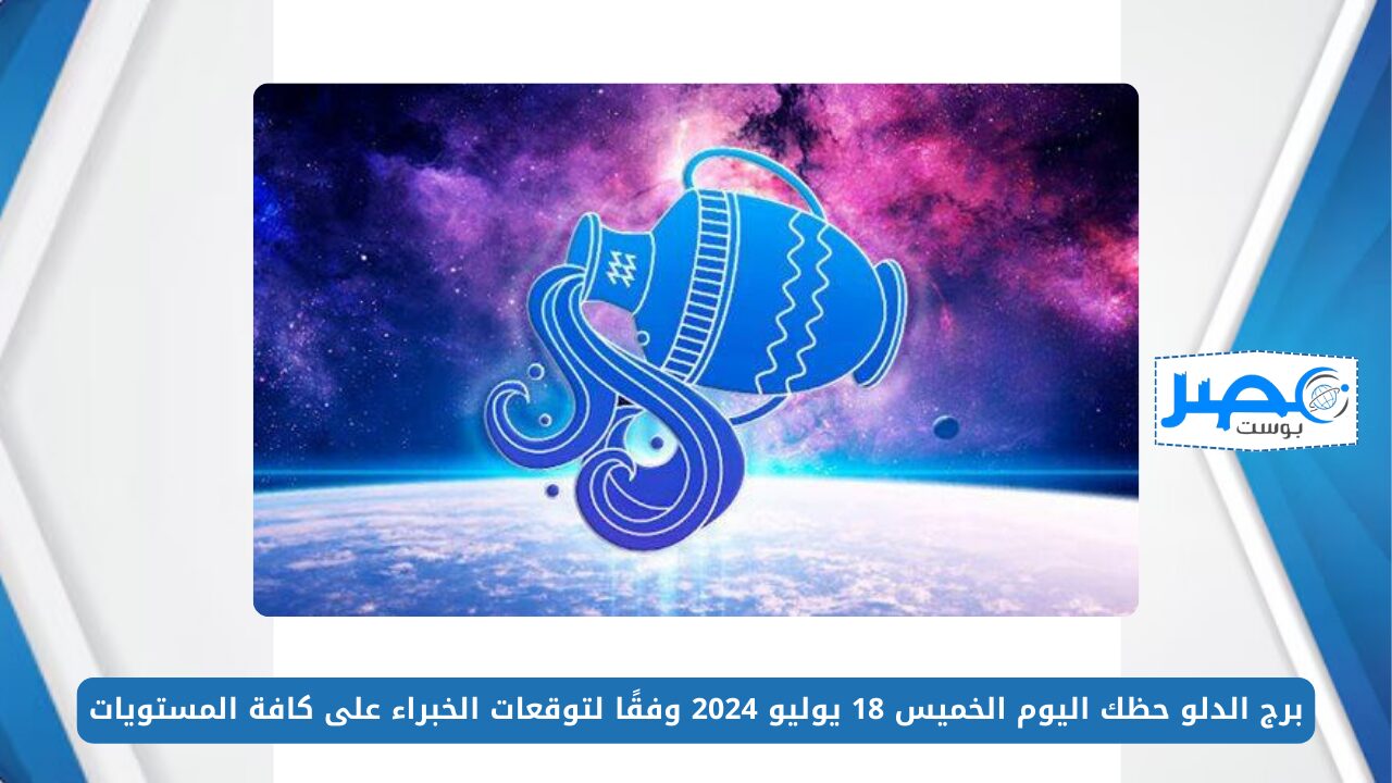 يتصف بالهدوء والحكمة.. برج الدلو حظك اليوم الخميس 18 يوليو 2024 وفقًا لتوقعات الخبراء على كافة المستويات