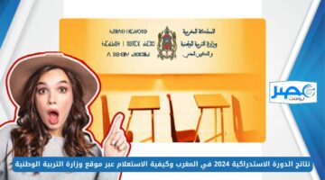 مبروك.. إعلان نتائج الدورة الاستدراكية 2024 في المغرب وكيفية الاستعلام عبر موقع وزارة التربية الوطنية men.gov.ma