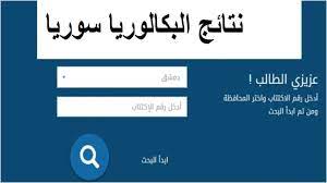 الرابط الرسمي moed.gov.sy.. رابط استعلام نتائج اعتراض بكالوريا سوريا 2024 علمي وأدبي عبر وزارة التربية