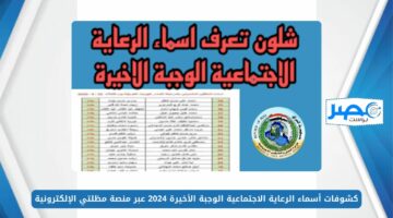 رابط فعال.. كشوفات أسماء الرعاية الاجتماعية الوجبة الأخيرة 2024 عبر منصة مظلتي الإلكترونية وأهم الشروط spa.gov.iq