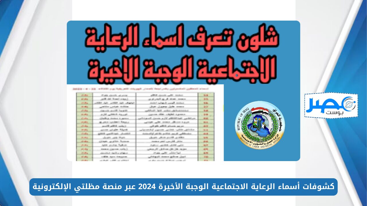 رابط فعال.. كشوفات أسماء الرعاية الاجتماعية الوجبة الأخيرة 2024 عبر منصة مظلتي الإلكترونية وأهم الشروط spa.gov.iq