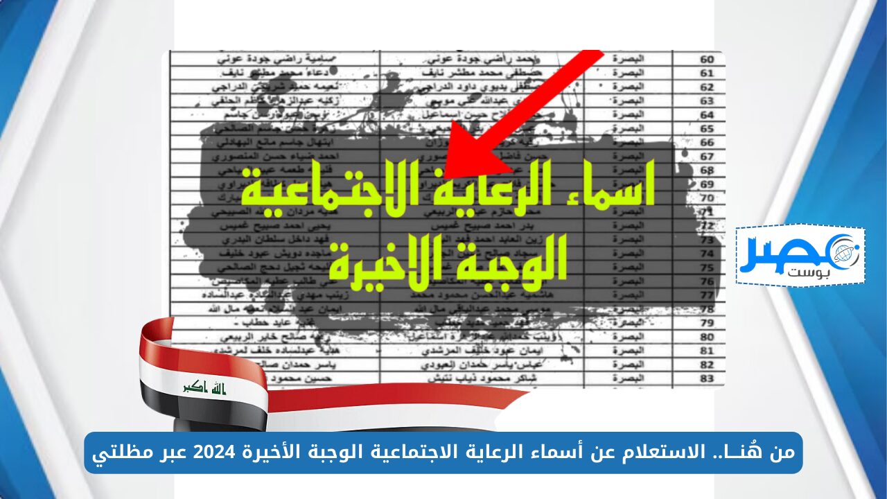 من هُنـــا.. الاستعلام عن أسماء الرعاية الاجتماعية الوجبة الأخيرة 2024 عبر مظلتي spa.gov.iq