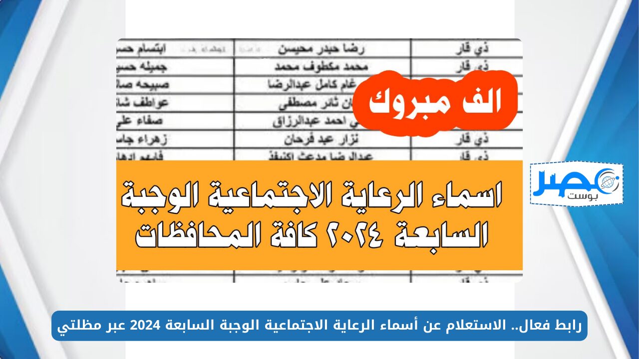 رابط فعال.. الاستعلام عن أسماء الرعاية الاجتماعية الوجبة السابعة 2024 عبر مظلتي spa.gov.iq