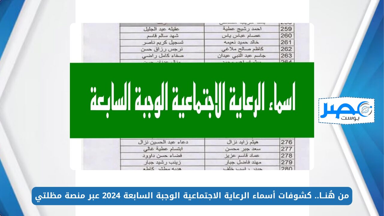 من هُنــا.. كشوفات أسماء الرعاية الاجتماعية الوجبة السابعة 2024 عبر منصة مظلتي spa.gov.iq