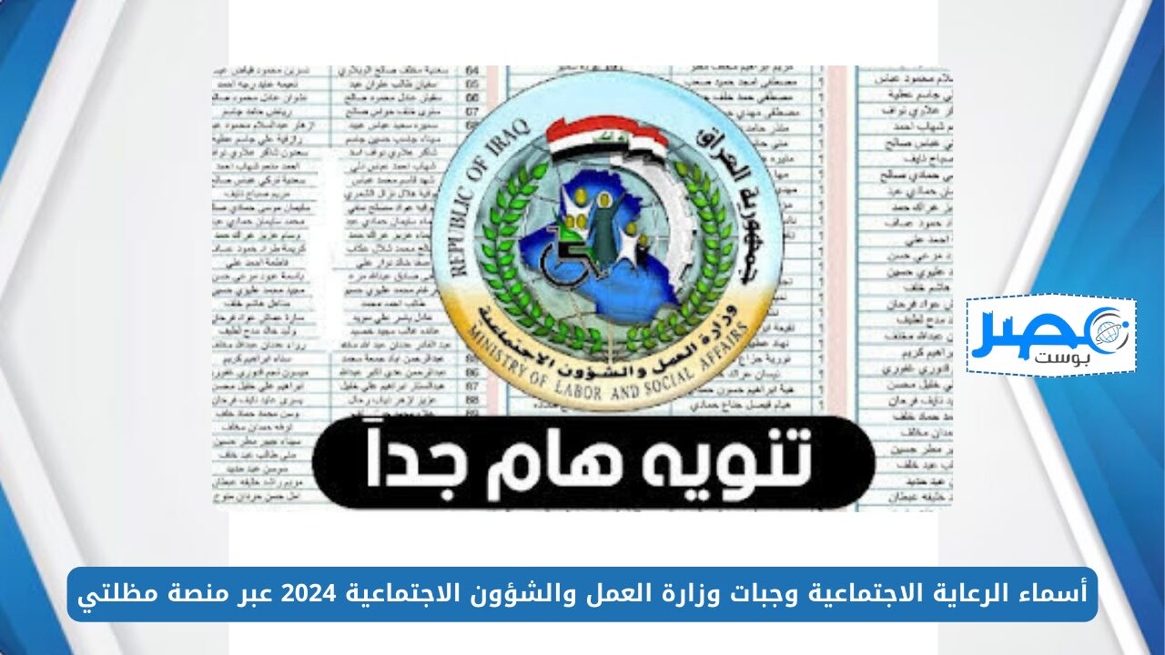 استعلم الآن.. أسماء الرعاية الاجتماعية وجبات وزارة العمل والشؤون الاجتماعية 2024 عبر منصة مظلتي spa.gov.iq