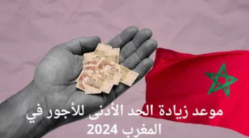 الحكومة تنصف الطبقة المتوسطة.. الزيادة في الأجور بالمغرب 2024 الجريدة الرسمية وطريقة الاستعلام عن الرواتب