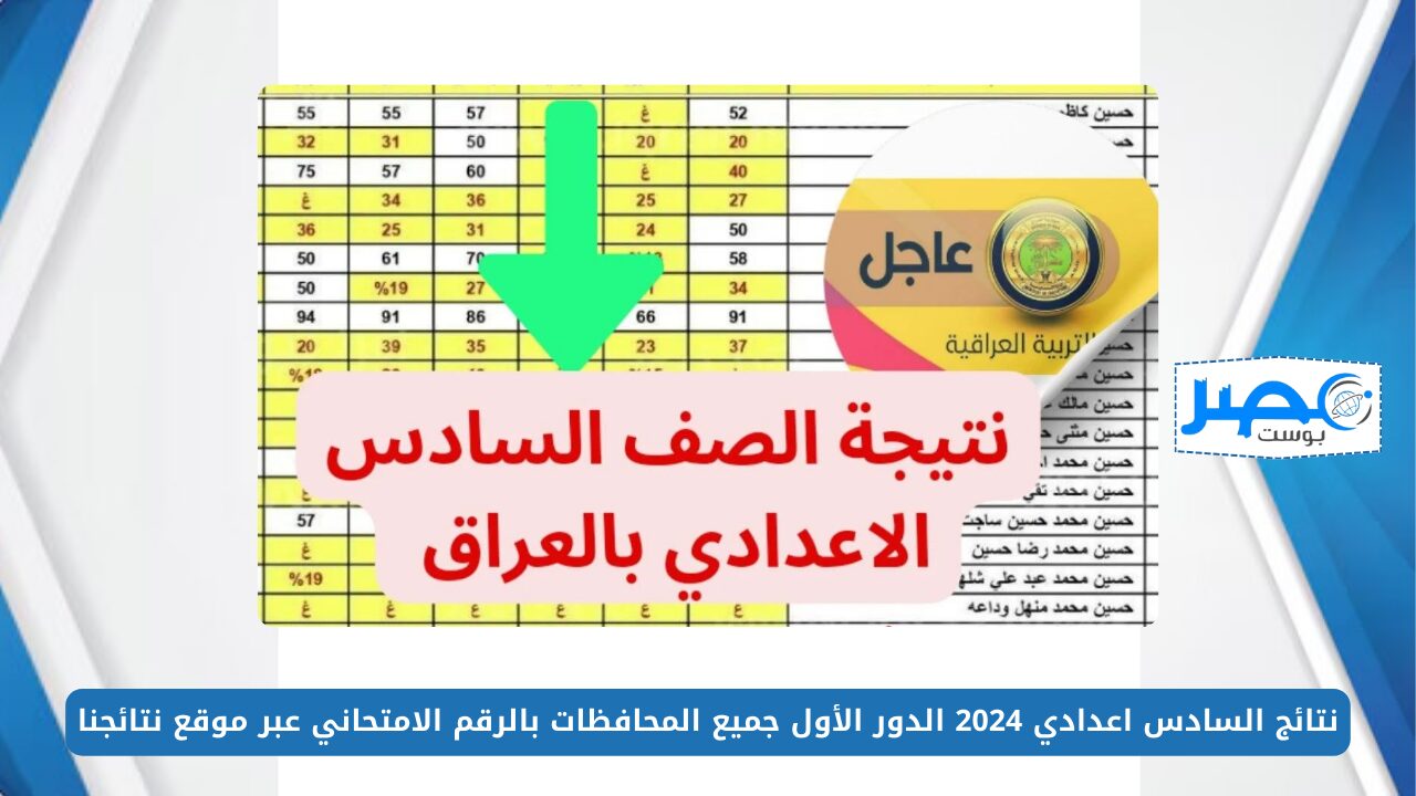 من هُنـــا.. نتائج السادس اعدادي 2024 الدور الأول PDF جميع المحافظات بالرقم الامتحاني عبر موقع نتائجنا results.mlazemna