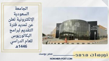 عـاجل.. الجامعة السعودية الإلكترونية تعلن عن تمديد فترة التقديم لبرامج البكالوريوس للعام الدراسي 1446هـ