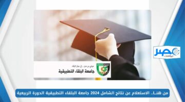 من هنـــا.. الاستعلام عن نتائج الشامل 2024 جامعة البلقاء التطبيقية الدورة الربيعية عبر bau.edu.jo