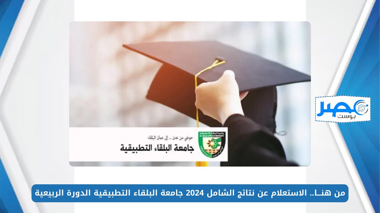 من هنـــا.. الاستعلام عن نتائج الشامل 2024 جامعة البلقاء التطبيقية الدورة الربيعية عبر bau.edu.jo