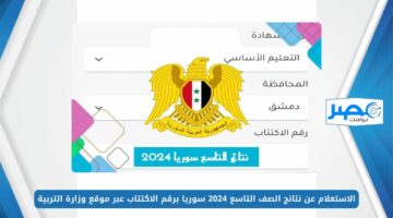 رابط فعال.. الاستعلام عن نتائج الصف التاسع 2024 سوريا برقم الاكتتاب عبر موقع وزارة التربية moed.gov.sy