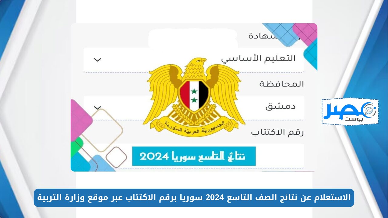 رابط فعال.. الاستعلام عن نتائج الصف التاسع 2024 سوريا برقم الاكتتاب عبر موقع وزارة التربية moed.gov.sy