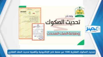 تحديث الصكوك العقارية 1446 عبر منصة ناجز الإلكترونية وأهمية تحديث الصك العقاري najiz.sa