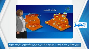 موجات حر قياسية.. أحوال الطقس غدا الأربعاء 31 جويلية 2024 في الجزائر وفقًا لديوان الأرصاد الجوية