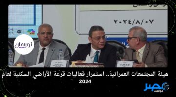 هيئة المجتمعات العمرانية.. استمرار فعاليات قرعة الأراضي السكنية لعام 2024