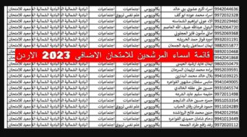 هنا.. اسماء المرشحين للامتحان الاضافي الأردن 2024 للإلتحاق بالجامعة وزارة التربية الاردنية