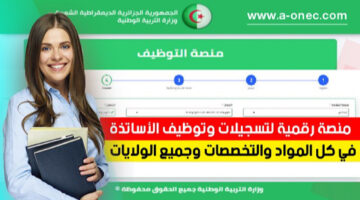 tawdif.education.dz.. رابط وخطوات التسجيل في المنصة الرقمية لتوظيف الأساتذة المتقاعدين 2024 بالجزائر