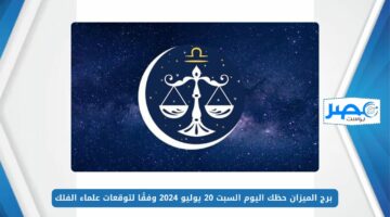 أنيق وبيحب الخير.. برج الميزان حظك اليوم وفقًا لتوقعات علماء الفلك على كافة المستويات