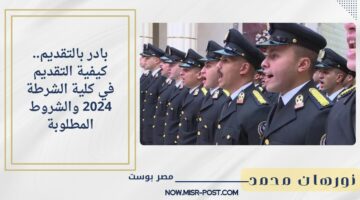 بادر بالتقديم.. كيفية التقديم في كلية الشرطة 2024 والشروط المطلوبة