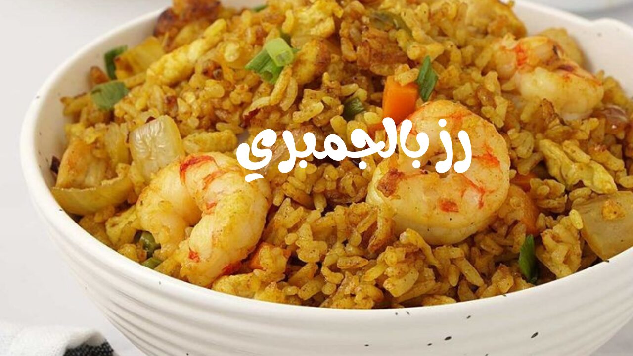 طريقة عمل الرز بالجمبري بأسهل طريقة وبطعم لذيذ أحلى من المطاعم