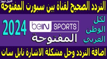 بكل سهولة هتنزلها على شاشتك📺.. تردد قناة بي ان سبروت ماكس المفتوحة 2024 على الأقمار الصناعية بجودة عالية