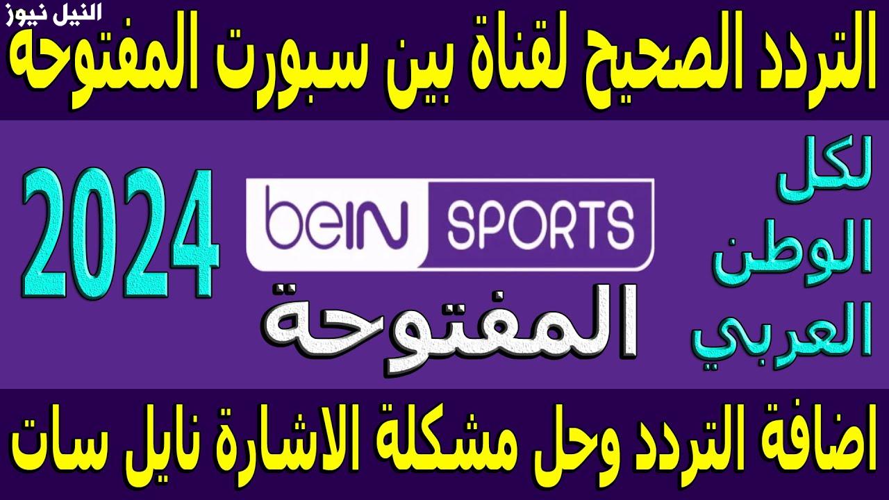 بكل سهولة هتنزلها على شاشتك📺.. تردد قناة بي ان سبروت ماكس المفتوحة 2024 على الأقمار الصناعية بجودة عالية