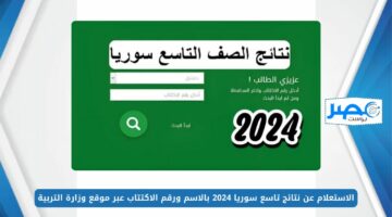 لينك فعال.. الاستعلام عن نتائج تاسع سوريا 2024 بالاسم ورقم الاكتتاب عبر موقع وزارة التربية moed.gov.sy