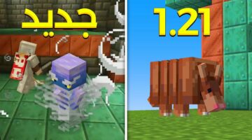 “Download Minecraft” استمتع باللعبة الآن تحديث لعبة ماين كرافت تحديث 1.21