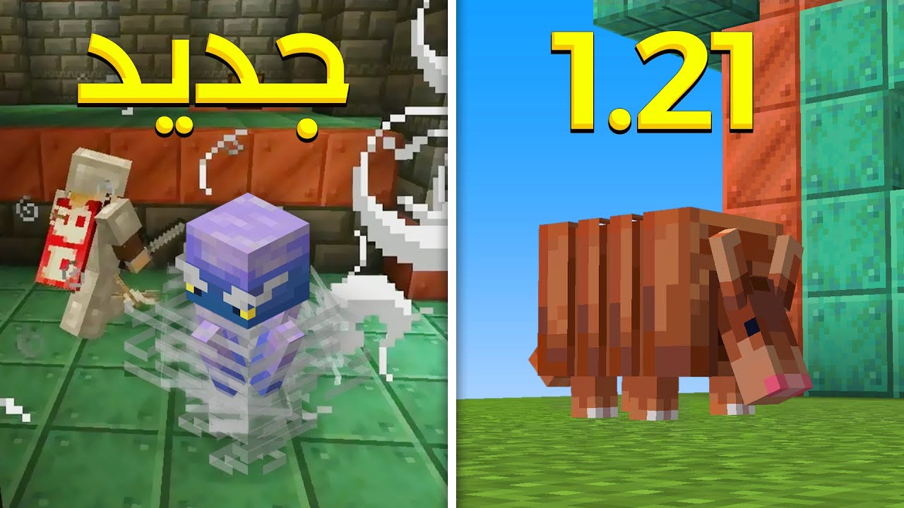 “Download Minecraft” استمتع باللعبة الآن تحديث لعبة ماين كرافت تحديث 1.21