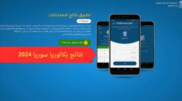 حصري.. تحميل تطبيق نتائج الامتحانات سوريا 2024 apk نتائج شهادة الثانوية العامة