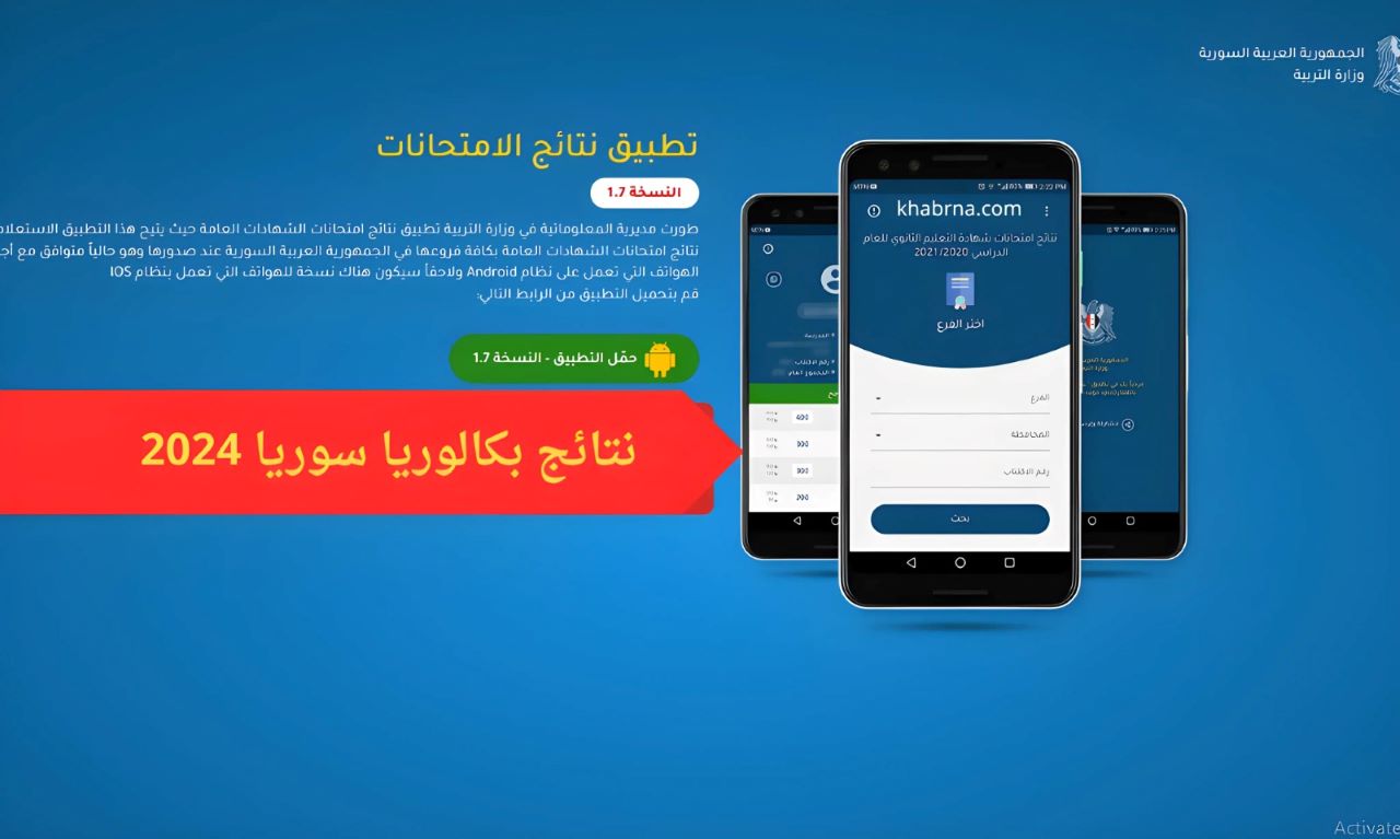 حصري.. تحميل تطبيق نتائج الامتحانات سوريا 2024 apk نتائج شهادة الثانوية العامة