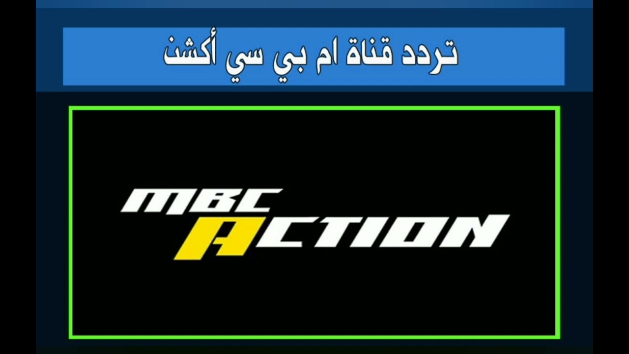 عشاق الاثارة والاكشن .. تردد قناة ام بي سي اكشن MBC Action الجديد 2024 نايل سات وعرب سات