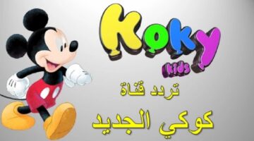 ضحك ولعب وتعليم.. تردد قناة كوكي كيدز الجديد 2024 لمشاهدة أفلام الكرتون وبرامج الأطفال