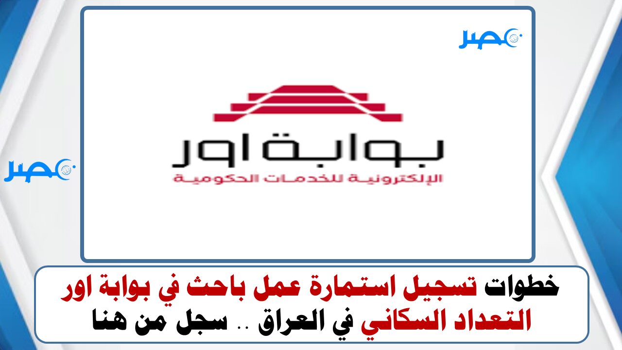 خطوات تسجيل استمارة عمل باحث في بوابة اور التعداد السكاني في العراق .. سجل من هنا