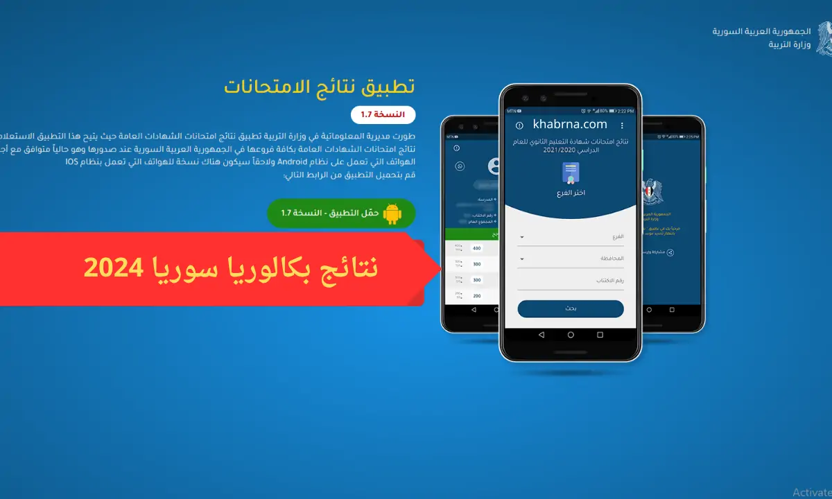 تحميل تطبيق نتائج التاسع في سوريا 2024 apk حسب الاسم عبر موقع النتائج الامتحانية